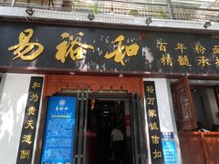 门面-易裕和·长沙米粉(友谊路店)