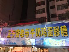 牛奶鸡蛋醪糟-清真老马家国华牛奶鸡蛋醪糟(正宁路店)