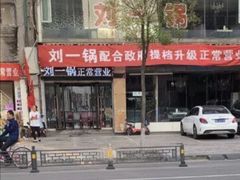 门面-刘一锅筋头巴脑(王府井店)