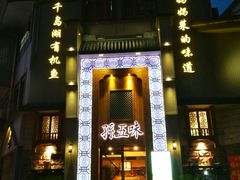 -孙五味(范家路店)