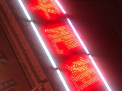 大堂-长平肥姐白粥·海鲜打冷