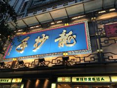 门面-龙抄手(春熙路总店)