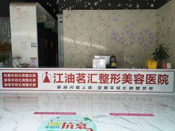 -江油茗汇整形医院