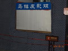 -乌镇东栅景区-应家桥皮影戏馆
