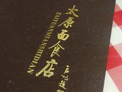 菜单-太原面食店(解放路店)