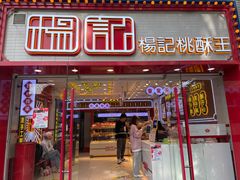 -楊記桃酥王(下马坊店)