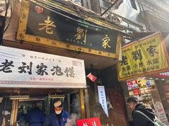 -老刘家泡馍·陕西老字号(钟楼广济街店)