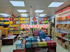 -鹏城八珍深圳特产手信(罗湖店)