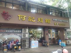 -何记面馆(龙泉山店)