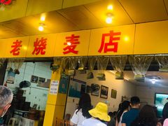 门面-海汇源老烧麦店(东大街总店)
