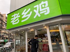 门面-老乡鸡(南京新街口洪武北路店)