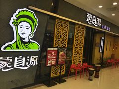 门面-蒙自源过桥米线(红谷滩万达店)