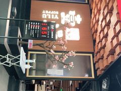 -壹炉自助烤肉烧烤店(港悦广场店)
