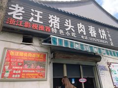 -老汪猪头肉春饼店