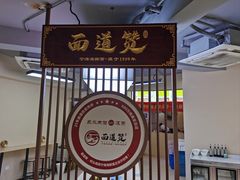 -面道赞宁海海鲜面(迎凤街店)