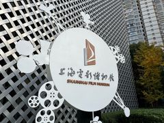 -上海电影博物馆