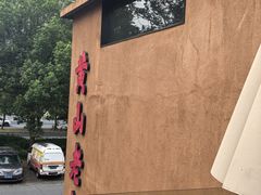 -黄山老妈·土菜(碧桂园店)
