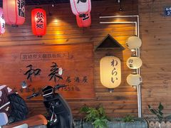 -和来日本料理(张家港美食街店)