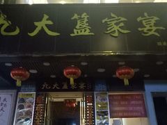门面-九大簋家宴(晓港湾店)