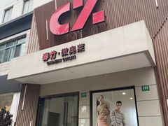 -春竹·微奥莱(北京西路店)