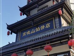 -高晓山馅饼店(牛庄百年店)