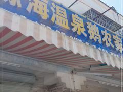 门面-琼海温泉鹅农家饭店