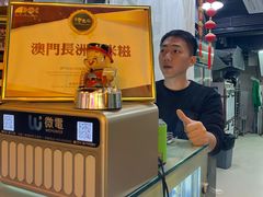 -澳门长洲糯米糍(柯打苏沙街店)