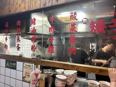 -矮子粉店1985·长沙米粉(湘春路店)