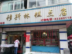 门面-穆斯美糕点店(景星南街店)