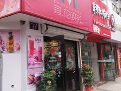 门面-寻花吻茶KISS TEA(墟沟店)