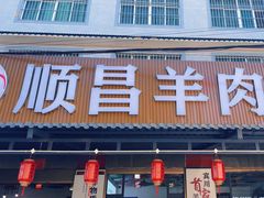 -顺昌羊肉馆（非物质文化传承店）(宾川太和路店)