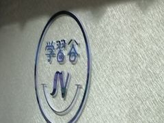 -学习谷日语培训日本留学·多语种外语教学(海淀人大分部)