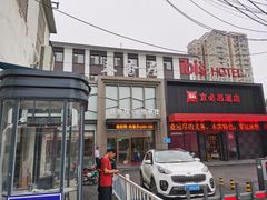 门面-米香居新鲁味·水饺餐厅