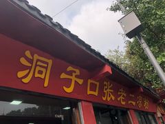 门面-洞子口张老二凉粉(文殊院店)