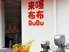 -来噻布布 Lets BUBU