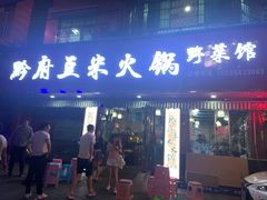 门面-黔府豆米火锅野菜馆(南马店)