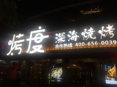 门面-路边摊小炉子烧烤