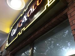 门面-草庐酒家