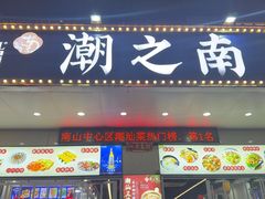 -潮之南·潮汕菜·鱼仔档(南山店)