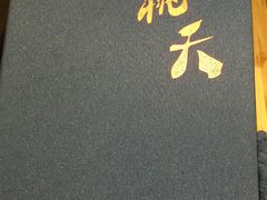 -桃夭日式料理(国信店)