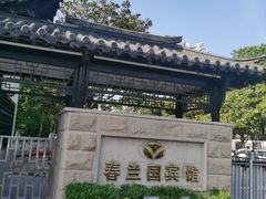 -春兰国宾馆(凤城河风景区老街店)