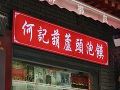 -天发芽·何记葫芦头泡馍·老字号(小南门店)
