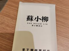 -苏小柳点心·手作小笼包(鸿寿坊分院)