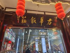 -君华饭店·腊排铜火锅