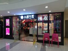 门面-小杨生煎(龙之梦购物中心店)
