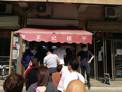 门面-老王记糕干(养鱼池路店)