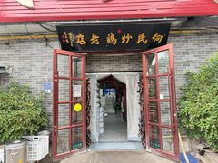 -向民炒鸡老店(金泰华府店)