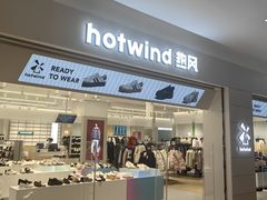 -hotwind热风(喜隆多店)