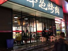 门面-碎怂烤肉(钟楼柳巷店)