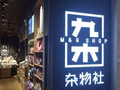 -九木杂物社(大东方百货店)